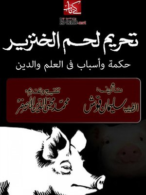 cover image of تحريم لحم الخنزير